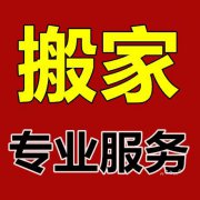 专业搬家搬场搬公司专业家具家电空调拆装长短运输