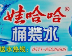 安次娃哈哈、虎跑、农夫山泉桶装水(朝晖)供水站